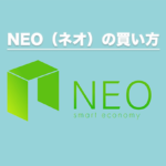 NEO（ネオ）の買い方
